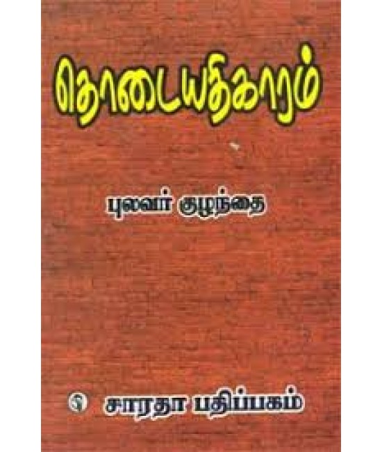 தொடையதிகாரம் (கவிதை இலக்கணம்  Thodaiathikaram